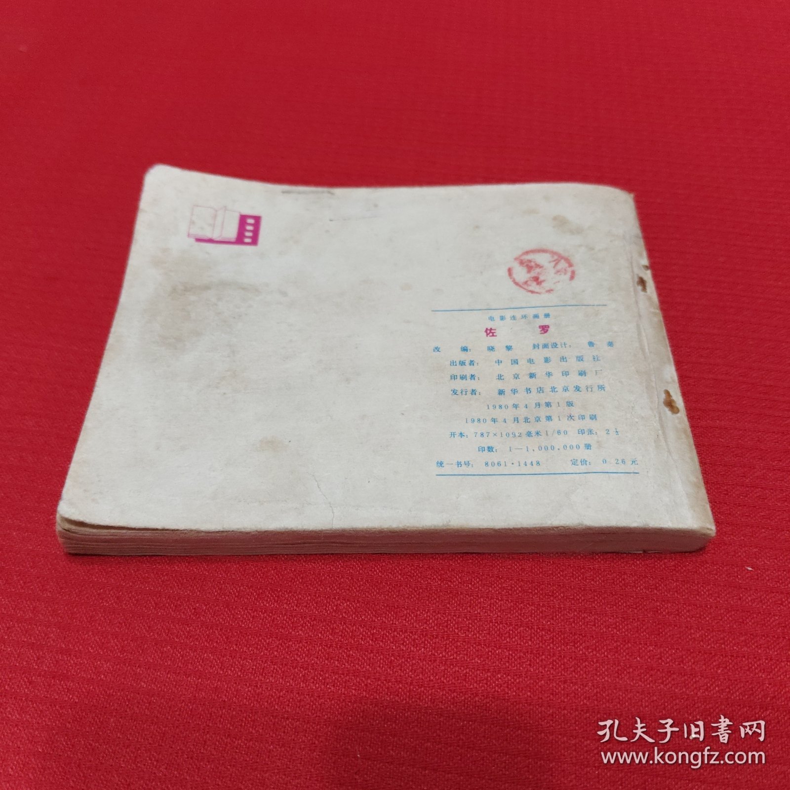 佐罗