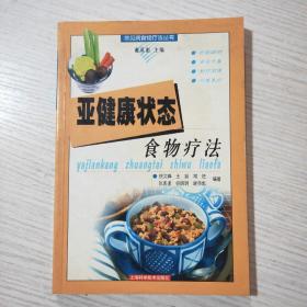 亚健康状态食物疗法——常见病食物疗法丛书A3