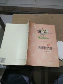 自然 教师教学用书第五册