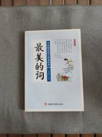最美的词/全民阅读国学普及读本