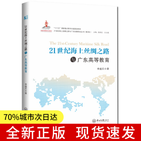 21世紀(jì)海上絲綢之路與廣東高等教育-21世紀(jì)海上絲綢之路與廣東發(fā)展研究叢書(shū)
