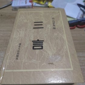 三言