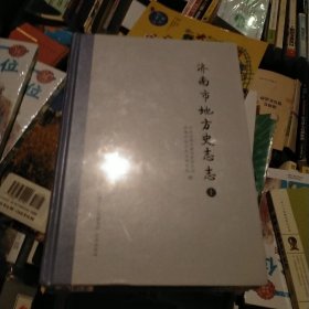 济南市地方史志志(上下)