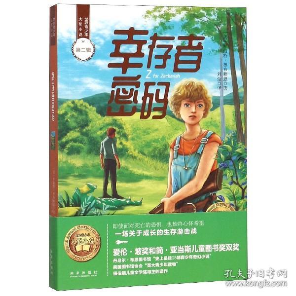 幸存者密码/世界青少年大奖小说