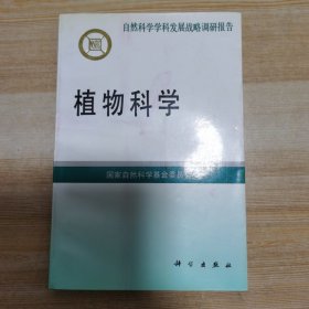 植物科学