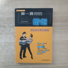 算一算你的婚姻