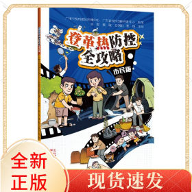 登革热防控全攻略(市民版)