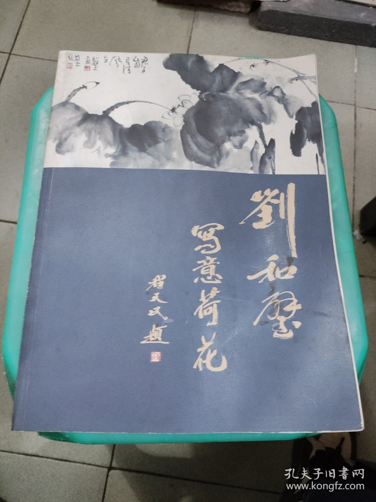 刘和壁写意荷花