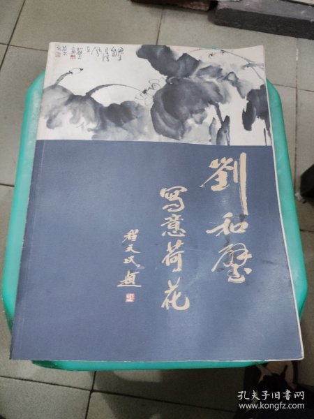 刘和壁写意荷花