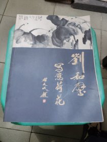 刘和壁写意荷花