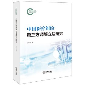 中国医疗纠纷第三方调解研究