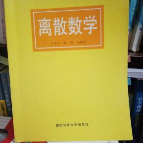 离散数学