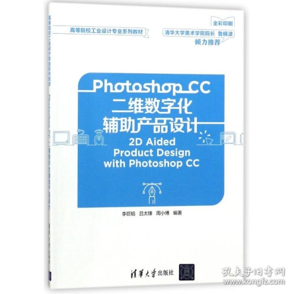 Photoshop CC二维数字化辅助产品设计