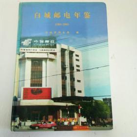 白城邮电年鉴