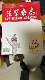 法学杂志2019.12