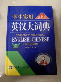 学生实用英汉大词典（第6版）