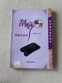 刮痧偏方 保健与治疗