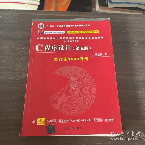 C程序设计（第五版）/中国高等院校计算机基础教育课程体系规划教材 