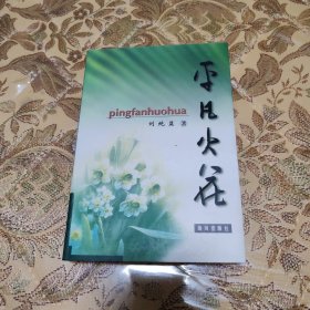 平凡火花