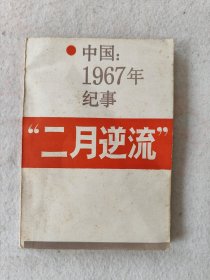 中国1967纪事“二月逆流