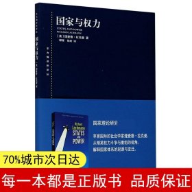 国家与权力(东方编译所译丛)