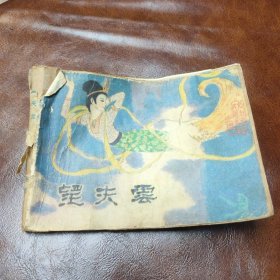 望夫云 连环画 1981年一版一印(品自鉴)