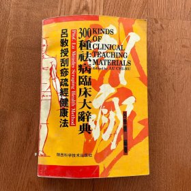 吕教授刮痧疏经健康法——300种祛病临床大辞典