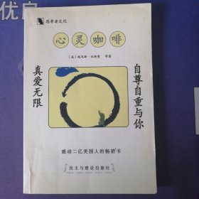 《心灵咖啡》 【美】托马斯.沃特曼 .等著( 插图本） 真爱无限 自尊自重与你(2004年1月） 二版二印 （私藏）