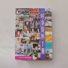 时事资料手册1991年