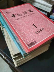 中国语文杂志（6年全，其它不全，另送语文杂志几本，共55本）