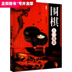 围棋入门指南