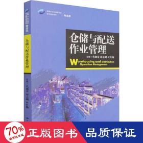 仓储与配送作业管理/新编21世纪高等职业教育精品教材·物流类