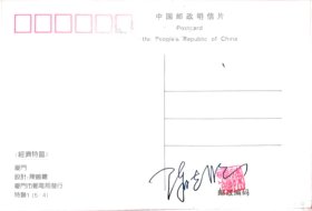 已故著名邮票设计家陈晓聪亲笔签名盖章特区邮票极限片。