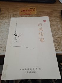 清风传家严以治家(全2册)