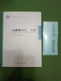 人类学与流域文明