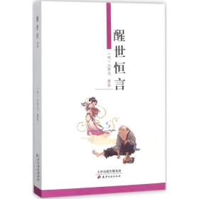 醒世恒言 中国古典小说、诗词 (明)冯梦龙