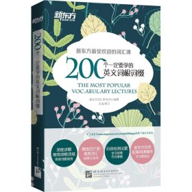 新东方 200个一定要学的英文词根词缀