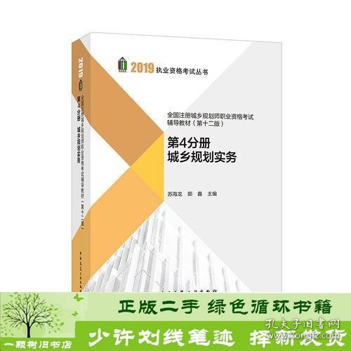 2019年全国注册城乡规划师职业资格考试辅导教材（第十二版）第4分册城乡规划实务