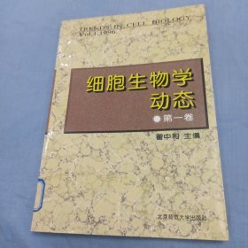 细胞生物学动态.第一卷:1996