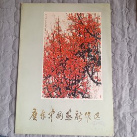 廣东中國画新作选