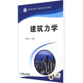 建筑力學(xué) 李丙申 編 9787111294795