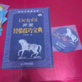 软件工程师典藏：Delphi 开发经验技巧宝典 附光盘
