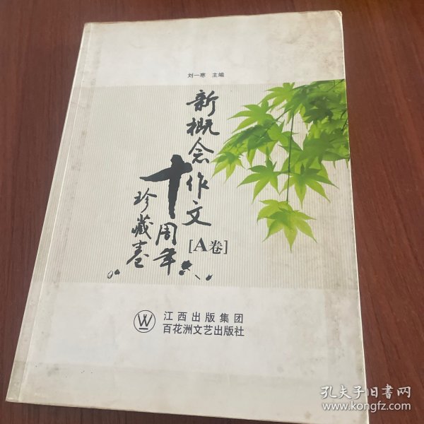 新概念作文十周年珍藏