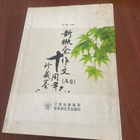 新概念作文十周年珍藏