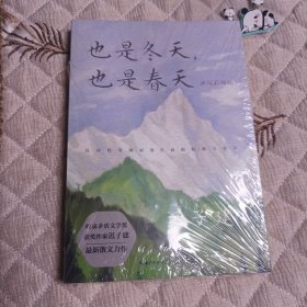 也是冬天，也是春天：升级彩插版（收录迟子建最新散文力作及其经典散文名篇）