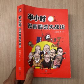 半小时漫画股票实战法