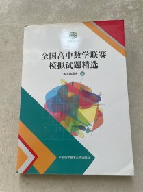 全国高中数学联赛模拟试题精选