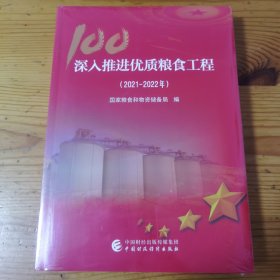 深入推进优质粮食工程（2021-2022）