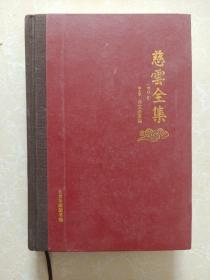 慈云全集 第五卷 “诗文杂著编” 附光盘
