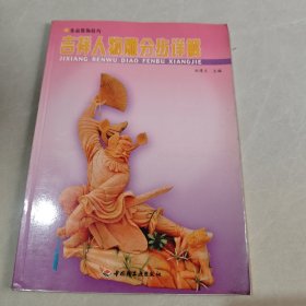吉祥人物雕分步詳解